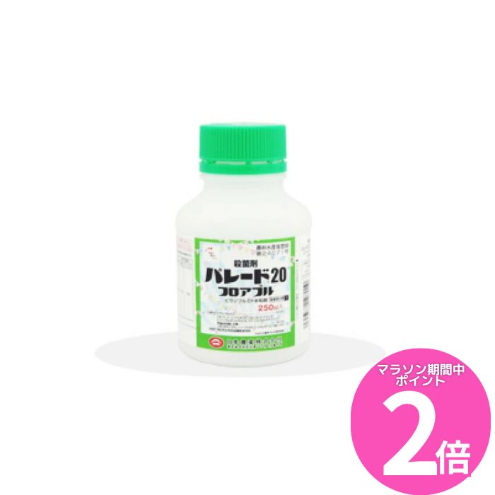 マラソン期間中ポイントP2倍！ 日農　パレード20フロアブル　250ml　殺菌剤　かび病【取寄商品】