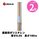 マラソン期間中ポイントP2倍! 農ポリ 透明 厚さ0.05mm×幅210cm×長さ100m【農業用ポリエチレン】