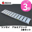楽天マラソン期間中P3倍 【法人様専用】【メーカー直送】0.5t アルミブリッジ 2本セット 乗用農機・小型建機用 標準型 シンセイ 【ツメ式】【全長1800×...