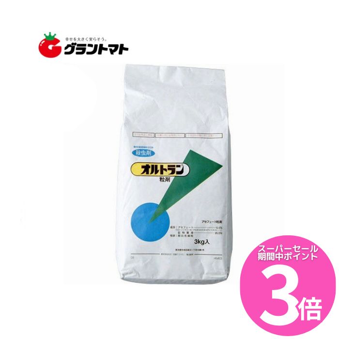 スーパーSALE期間中P3倍 オルトラン粒剤 3kg 箱売り8袋入り 万能殺虫剤 農薬 アリスタライフサイエンス
