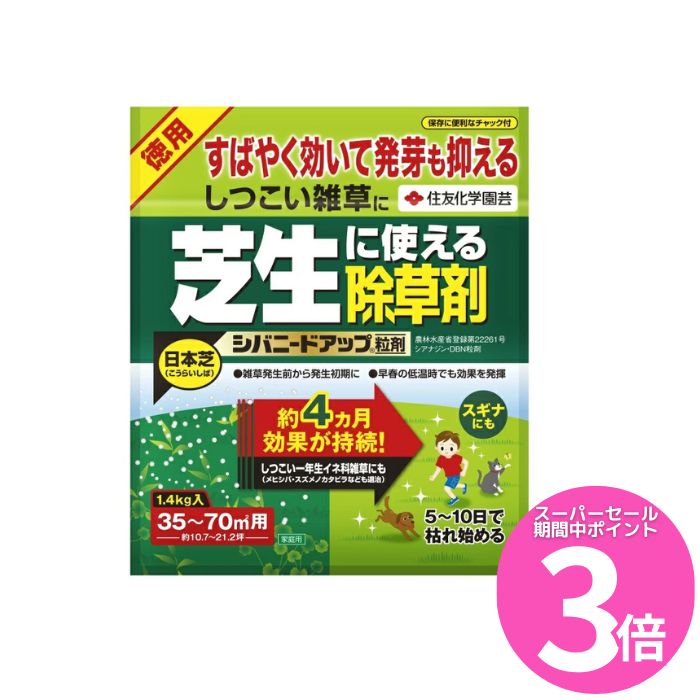 スーパーSALE期間中P3倍 シバニードアップ粒剤 1.4kg住友化学園芸