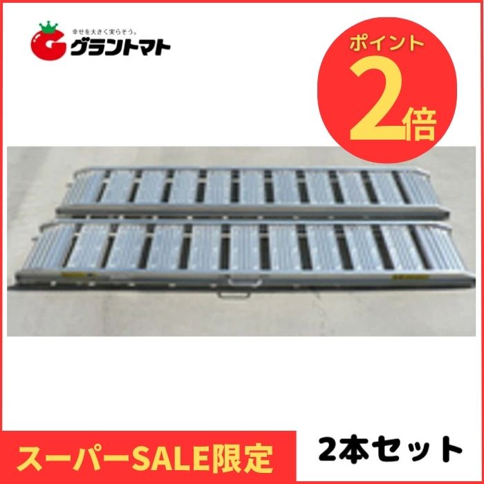 楽天SS期間中P2倍！ アルミブリッジ 2本セット 1800mm×300mm 最大積載0.5t 180cm長 有効幅30cm シンセイ【個人宅配可/送料無料(除一部地域)/代引可】