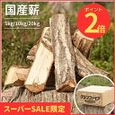 楽天SS期間中P2倍! 薪 5kg 10kg 20kg 広葉樹 キャンプ 焚火 アウトドア グランファイアの薪 薪ストーブ【送料無料】