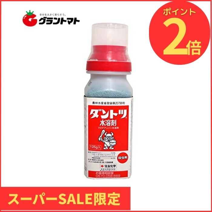 楽天SS期間中P2倍！ ダントツ水溶剤 125g 耐性強化型万能殺虫剤 農薬 住友化学【取寄商品】