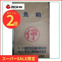 楽天SS期間中P2倍! 魚粕 20kg 魚かす粉末動物系有機質肥料 伊豆川飼料