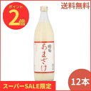 楽天SS期間中P2倍! 国菊 あまざけ 甘酒 985g*12本入 無添加 篠崎