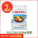 楽天SS期間中P2倍! 【期間限定特価】カルス NC-R 10kg 粉状 リサール酵産