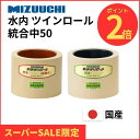 楽天SS期間中P2倍! 水内ゴム ツインロールセット(高耐久+通常) 統合中50 もみすりロール