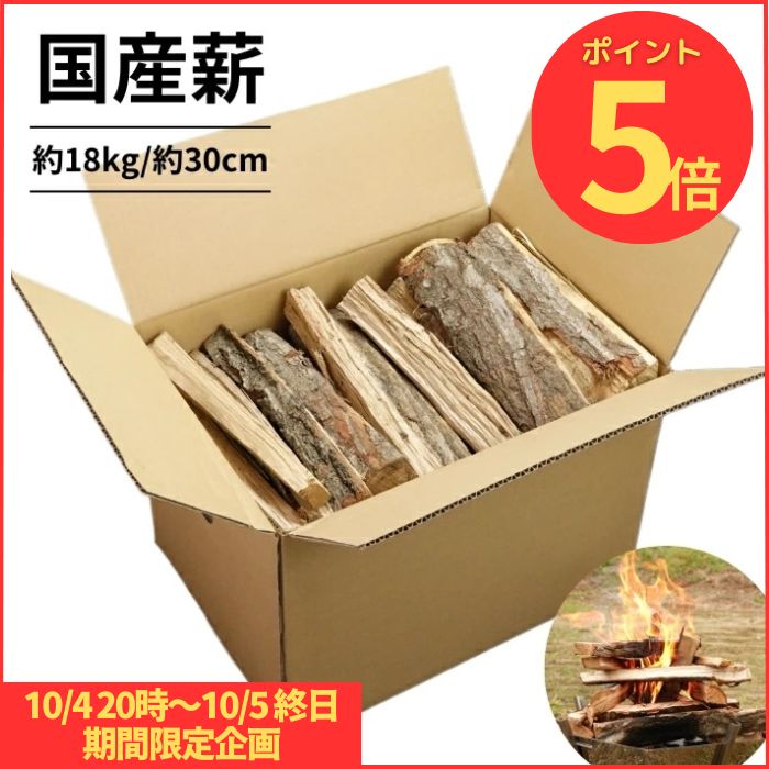 マラソン開始〜10/5迄P5倍 薪 国産 約18kg 32cm前後キャンプ 焚火 薪ストーブ【送料無料】【グラントマトオリジナル】