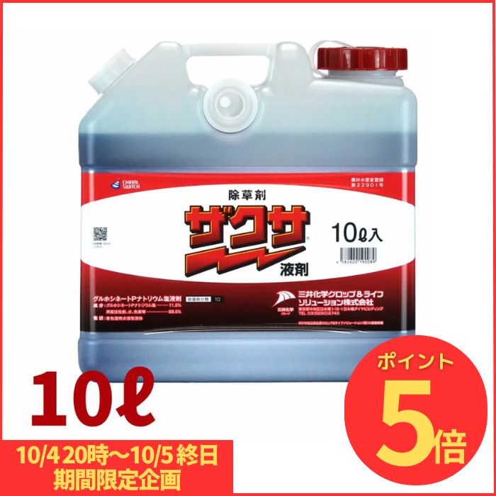 ザクサ液剤 10L 強力かつ安全な除草剤 農薬 【三井化学】