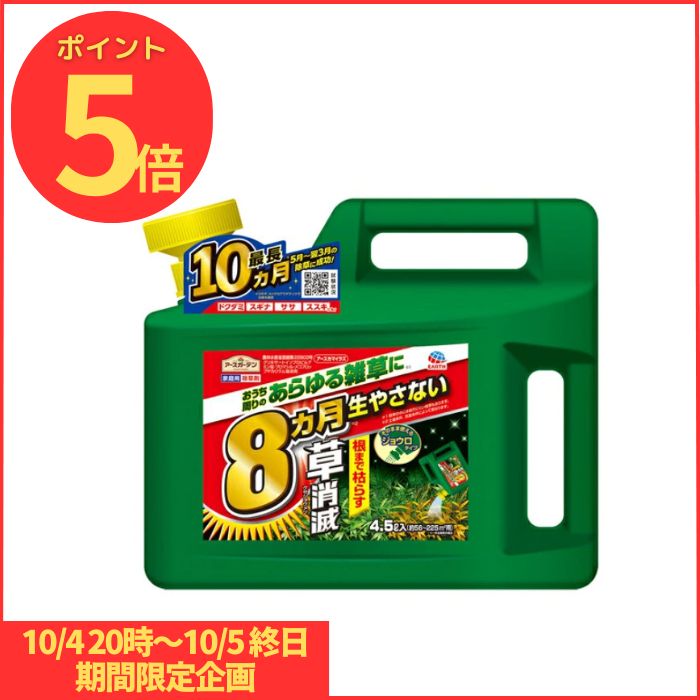 【4個セット】アースカマイラズ 草消滅シャワー 4.5L×4個 非農耕地用除草剤 アースガーデン