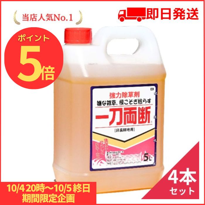 一刀両断 5L×4本 除草剤 希釈タイプ 非農耕地用 グリホサート41%入り