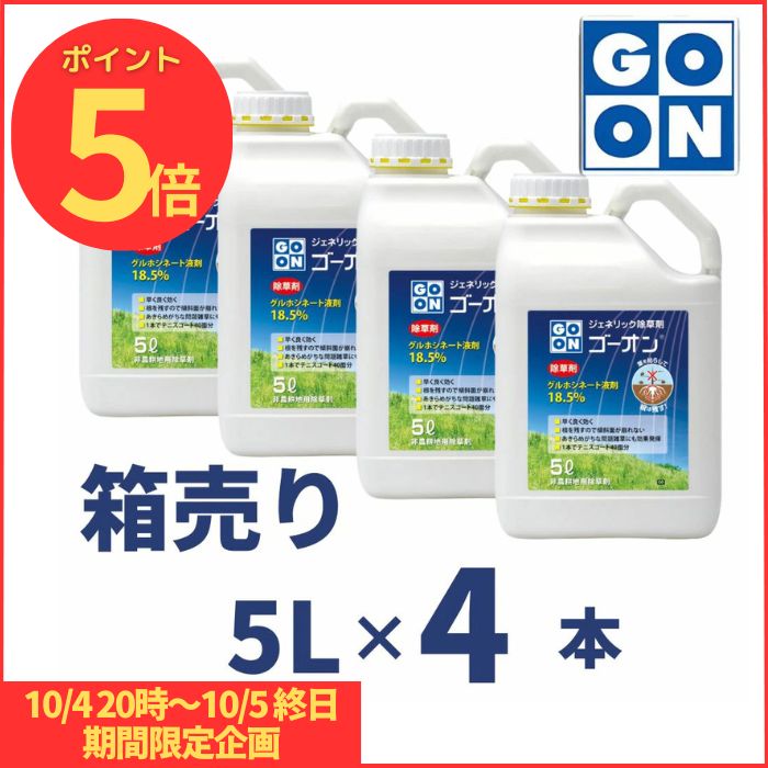 GO-ON ゴーオン 5L 箱売り4本セット グルホシネート 18.5% 非農耕地用 除草剤 ハート