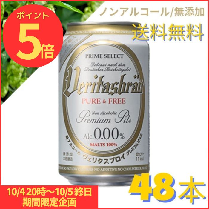 マラソン開始〜10/5迄P5倍 48本 ヴェリタスブロイ ピュア & フリー 330ml×48本 ノンアルコールビール 【送料無料】