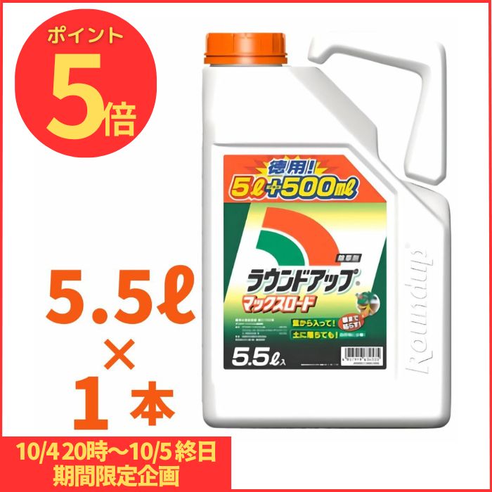 ラウンドアップマックスロード5.5L 【期限2028年10月】 高吸収・高浸透な茎葉除草剤 農薬 日産化学