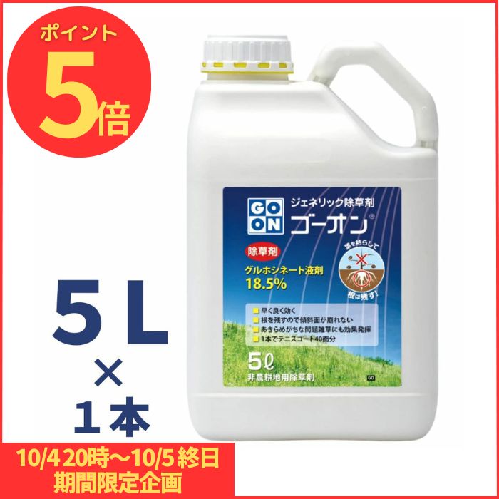 GO-ON ゴーオン 5L グルホシネート 18.5% 非農耕地用 除草剤 ハート