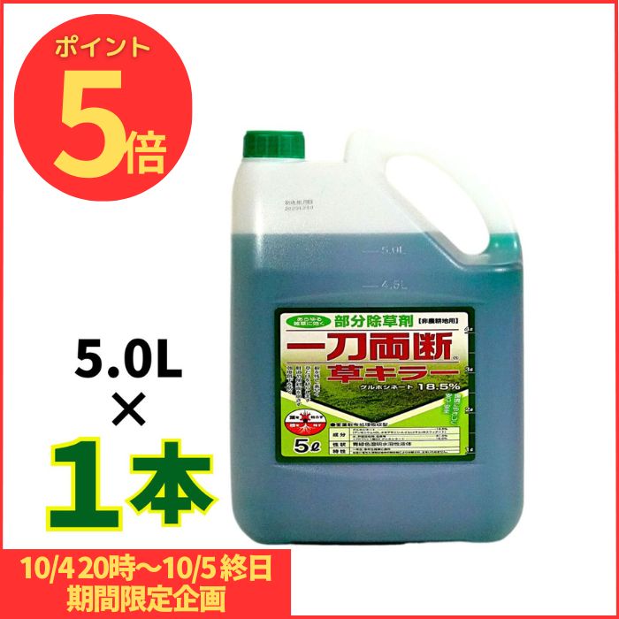 オヒシバに効く! 一刀両断草キラー 5L グルホシネート 18.5% 非農耕地用 除草剤