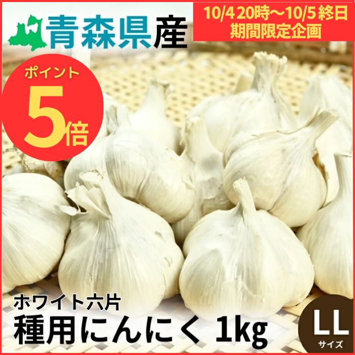 青森県産 ホワイト六片 ニンニク 1kg‼R6年産
