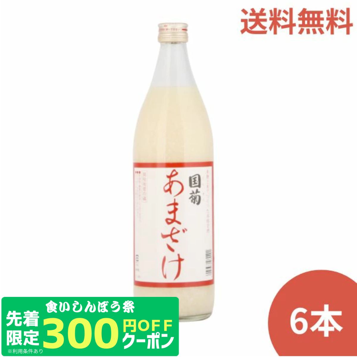 クーポンで300円OFF★先着順 国菊 あまざけ 甘酒 985g*6本入 無添加