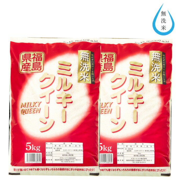 【ポイント3倍 4/15 20:00~21:59限定】令和5年産 無洗米 10kg 送料無料 福島県産ミルキークイーン 10kg(5kg×2袋)【クロップス】