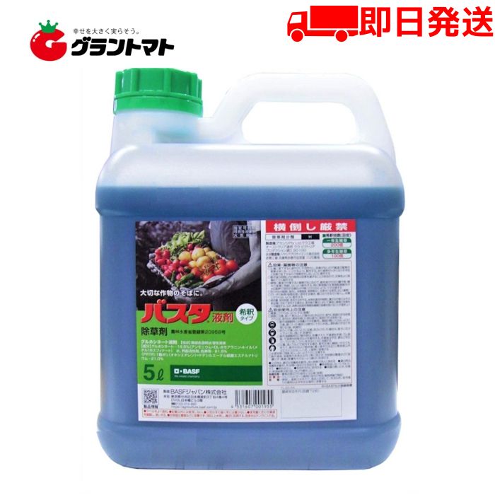 楽天グラントマト　楽天市場店バスタ液剤 5L 【有効期限2026年10月】 農園芸にもおすすめな茎葉浸透除草剤 農薬 BASF