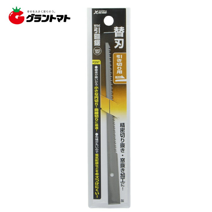 X-BEAM　替刃式　引廻し鋸　専用替刃　120ミリ【取寄商品】