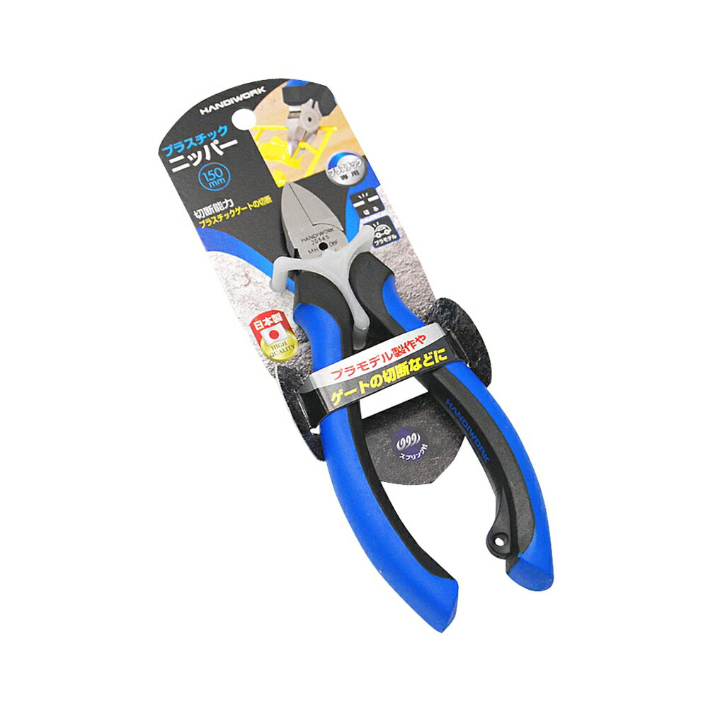 HANDIWORK　プラスチックニッパーSP付150ミリ高儀