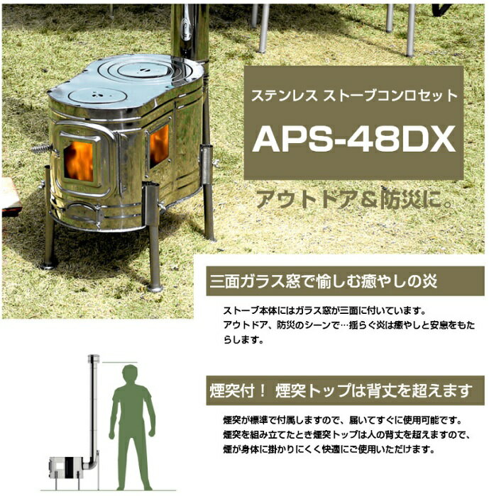 薪ストーブ ステンレス ストーブコンロセット APS-48DX 本間製作所 ホンマ通販格安セール情報 楽天 通販