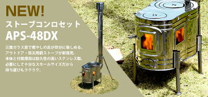 薪ストーブ ステンレス ストーブコンロセット APS-48DX 本間製作所 ホンマ通販格安セール情報 楽天 通販