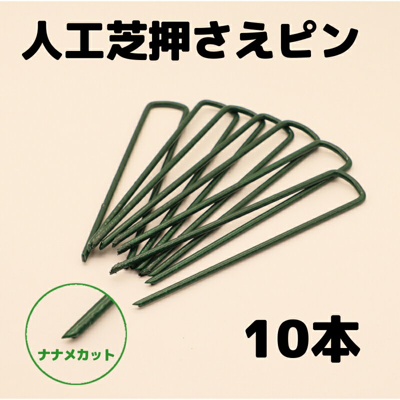 人工芝押さえ ピン 15cm 10個入り シ