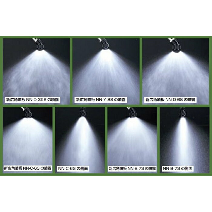 新広角用噴板　2P入C－6　噴霧器用継手