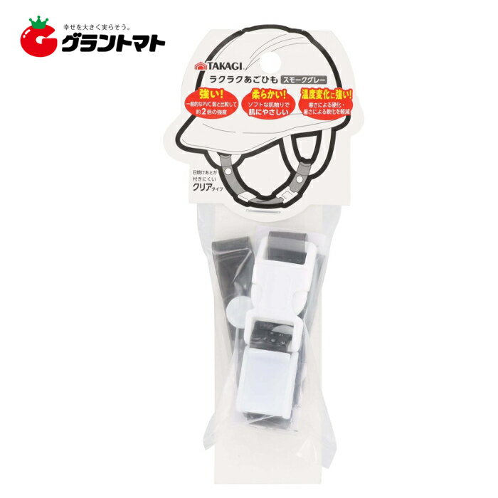 樂天商城 - TAKAGI　　ラクラク　あごひも　スモークグレー高儀【取寄商品】