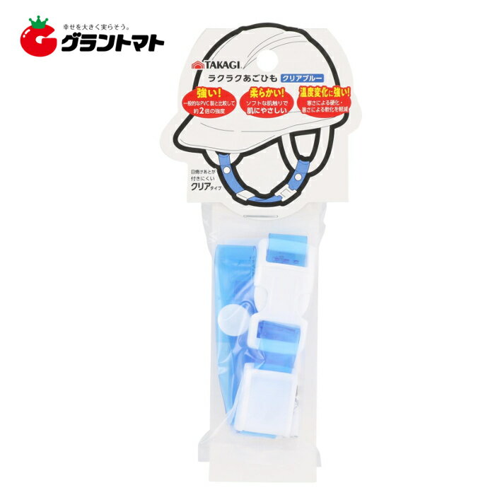 乐天商城 - TAKAGI　　ラクラク　あごひも　クリアブルー高儀【取寄商品】
