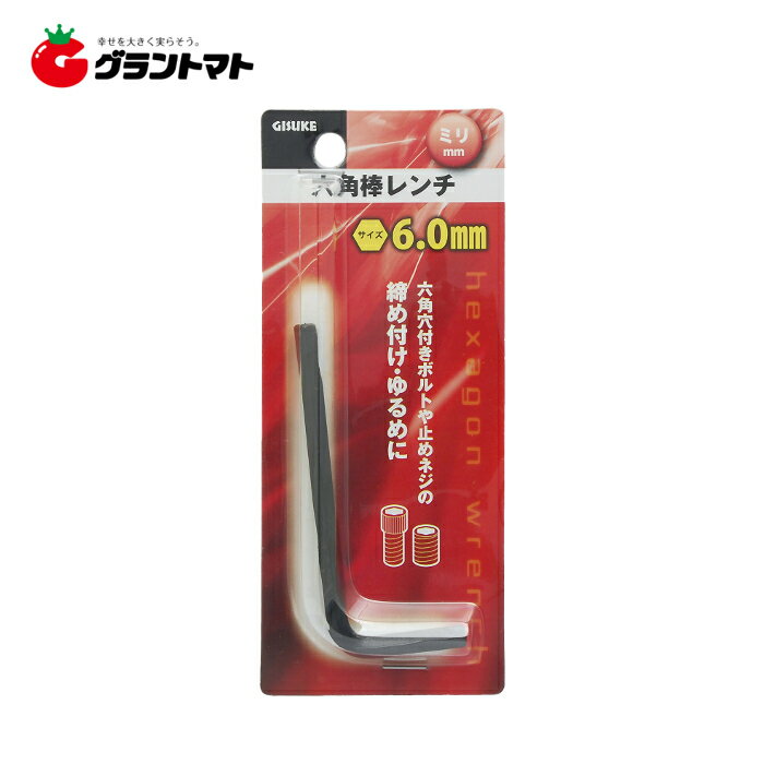 乐天商城 - GISUKE　六角棒レンチ　ミリ　　　6．0mm高儀【取寄商品】