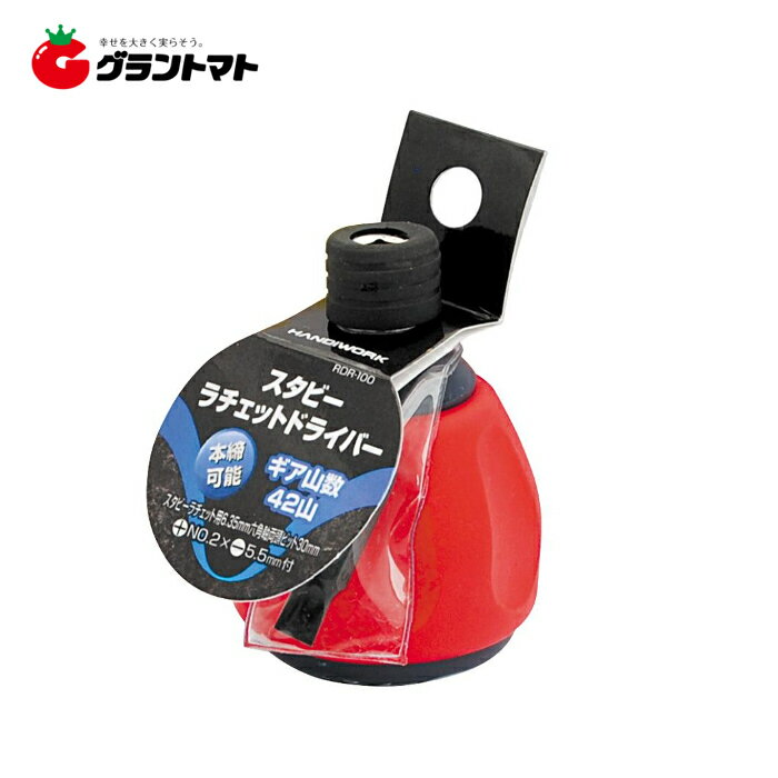 HANDIWORK　スタビー ラチェットドライバー　RDRー100　高儀