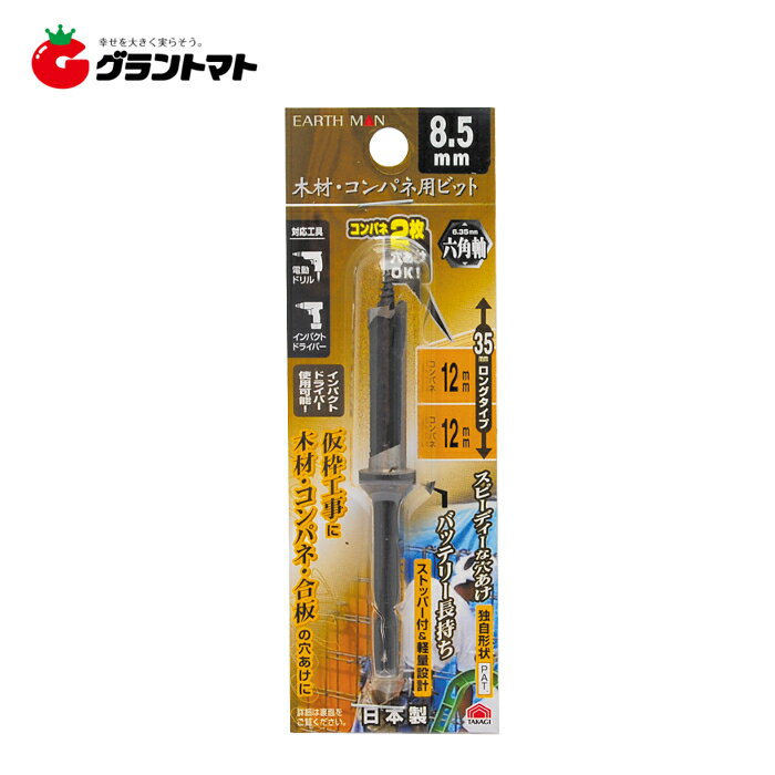 EARTH MAN　　木材・コンパネ用ビット　8．5ミリ高儀【取寄商品】