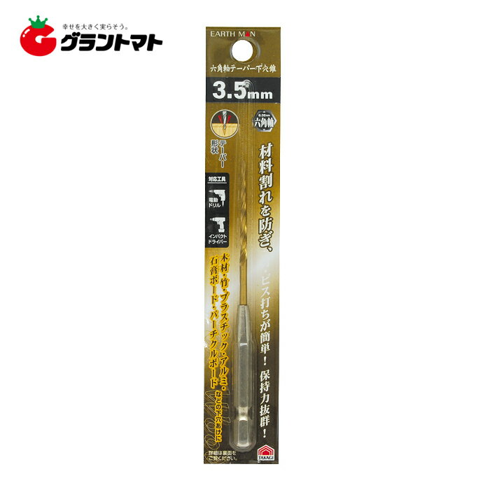 乐天商城 - EARTH MAN　　　六角軸テーパー下穴錐　3．5mm高儀【取寄商品】