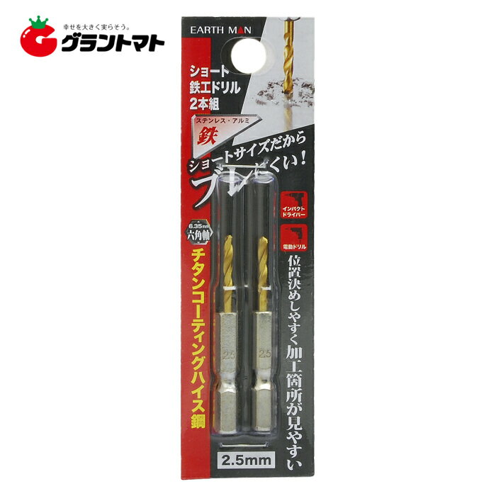 乐天商城 - EARTH MAN　　ショート鉄工ドリル　　2．5mm　高儀