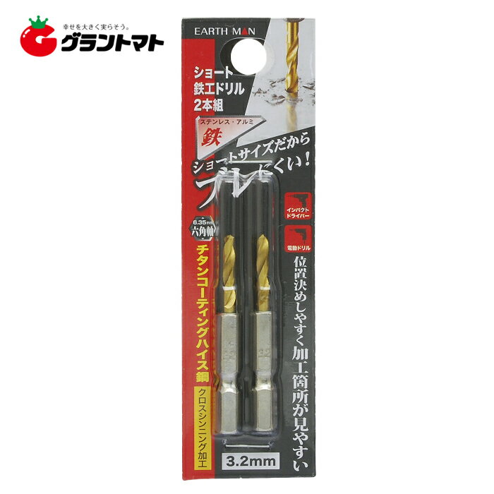 乐天商城 - EARTH MAN　　ショート鉄工ドリル　　　3．2mm高儀【取寄商品】