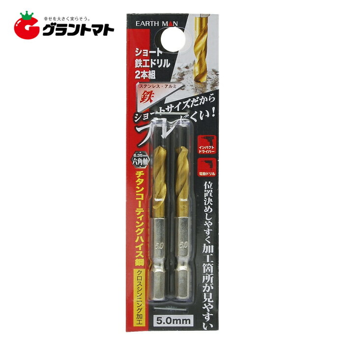 乐天商城 - EARTH MAN　　ショート鉄工ドリル　　　5．0mm高儀【取寄商品】