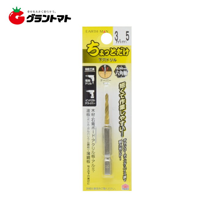 乐天商城 - EARTH MAN　　ちょっとだけ下穴ドリル　3．5mm　1本高儀【取寄商品】