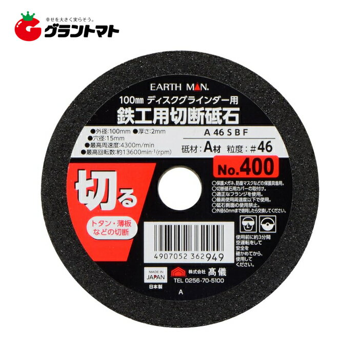 マラソン期間中P2倍 EARTH MAN　　鉄工用切断砥石100mm　NO．400　高儀