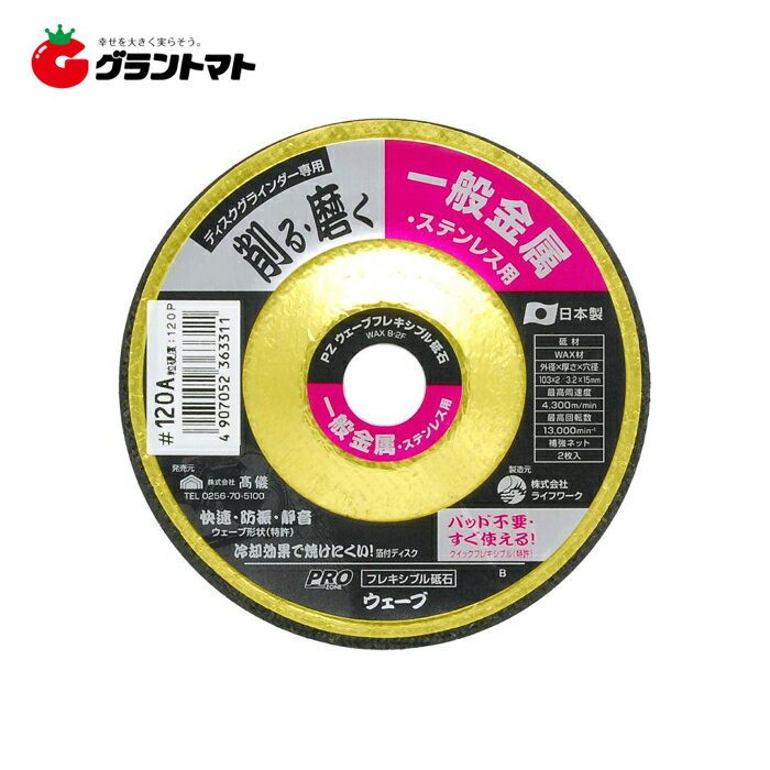 PRO ZONE　ウェーブ　フレキシブル砥石120A×103高儀【取寄商品】