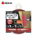 マラソン期間中P2倍 EARTH MAN マジックタッチ75ペーパー#80 10枚高儀
