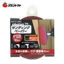 マラソン期間中P2倍 EARTH MAN マジックタッチ75ペーパー#120 10枚高儀