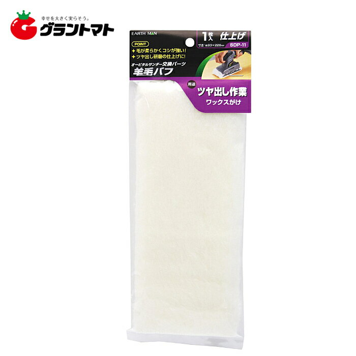 乐天商城 - EARTH MAN　オービダルサンダー用羊毛バフ　SDP?11高儀【取寄商品】