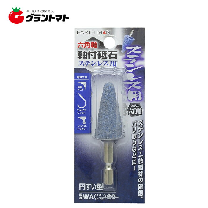 樂天商城 - EARTH MAN　　六角軸軸付砥石ステン用円すい型高儀【取寄商品】