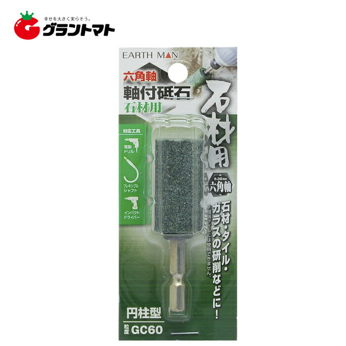 樂天商城 - EARTH MAN　　六角軸軸付砥石石材用　円柱型高儀