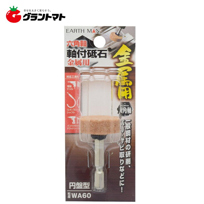 乐天商城 - EARTH MAN　　六角軸軸付砥石　　　　金属用　　円盤型高儀【取寄商品】