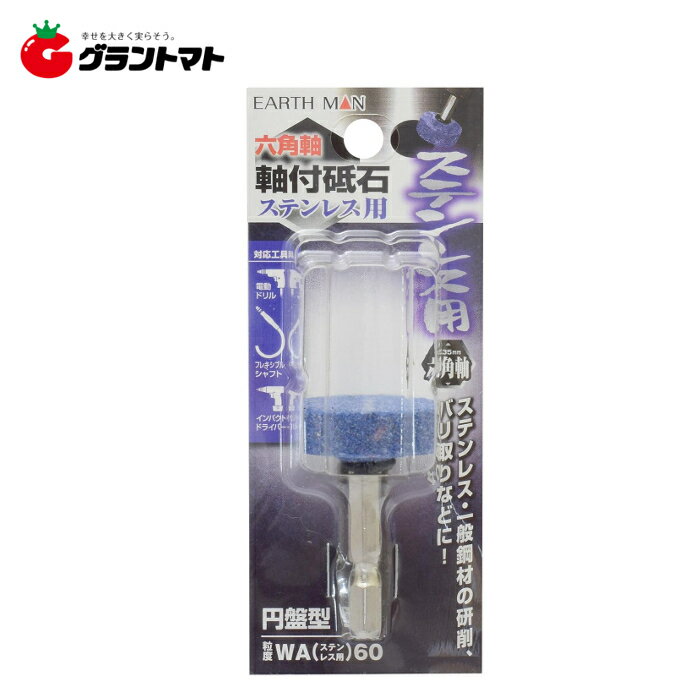 乐天商城 - 【アウトレット特価】EARTH MAN 六角軸軸付砥石 ステン用 円盤型高儀